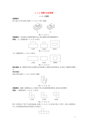 高中数学1.1空间几何体1.1.4投影与直观图1.1.5三视图例题与探究新人教B版必修210