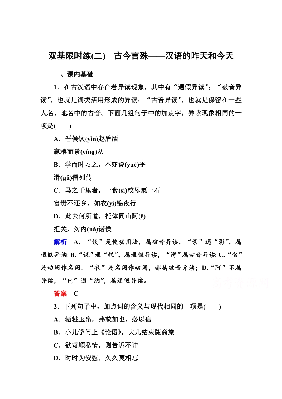 最新人教版高中语文练习题练习：2、古今言殊汉语的昨天和今天含答案_第1页