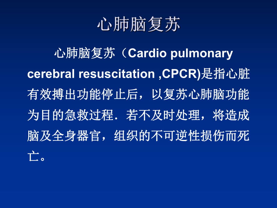 心脏骤停和心肺脑复苏(CPCR3文档资料_第1页