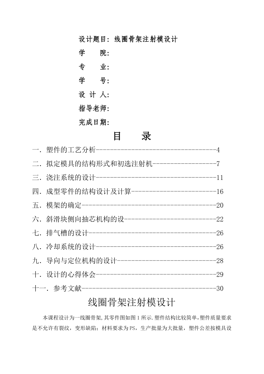 线圈骨架注射模设计_第1页