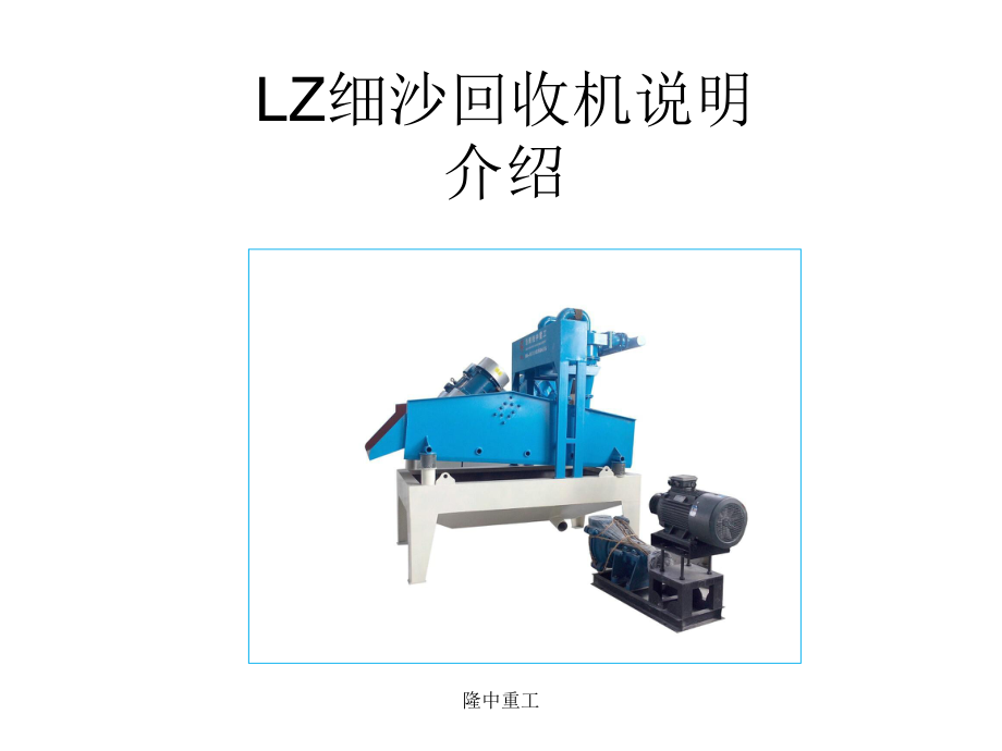 LZ細(xì)砂回收機(jī)裝置課件_第1頁