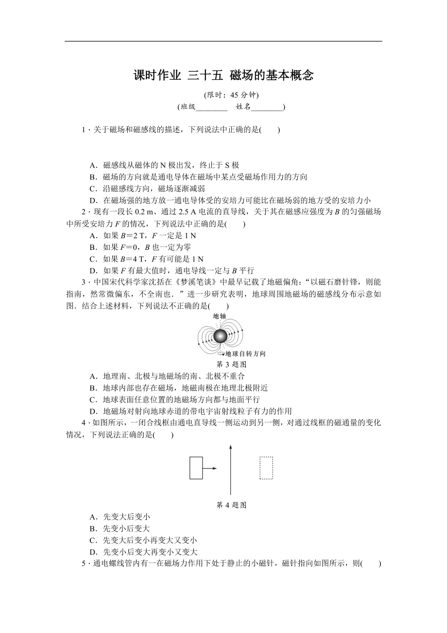 高考物理江蘇專版總復(fù)習(xí)課時作業(yè)： 三十五 磁場的基本概念 含解析_第1頁