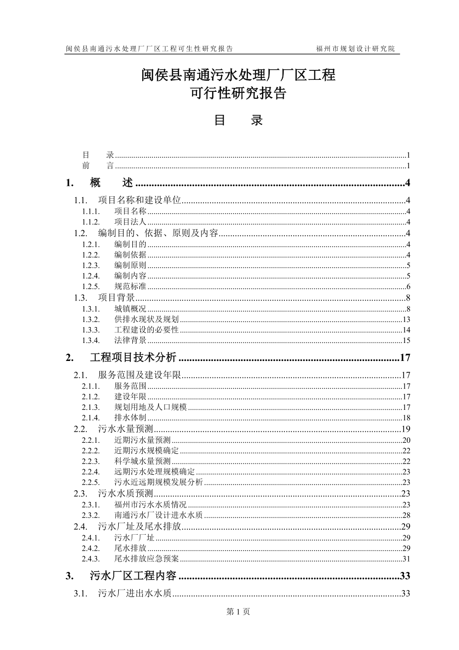 闽侯县南通污水处理厂厂区工程可行性研究报告_第1页