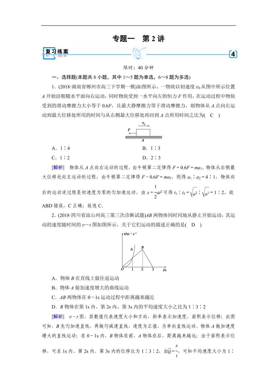 高考物理二輪專題復(fù)習(xí)練案：第2講 直線運(yùn)動和牛頓運(yùn)動定律 Word版含解析_第1頁