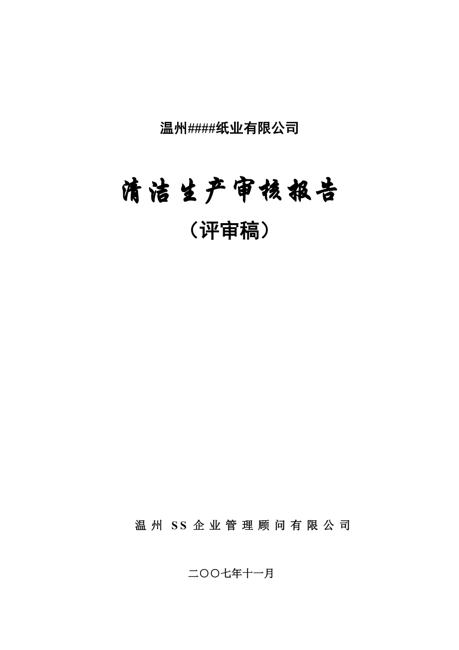 温州某纸业有限公司清洁生产审核报告_第1页