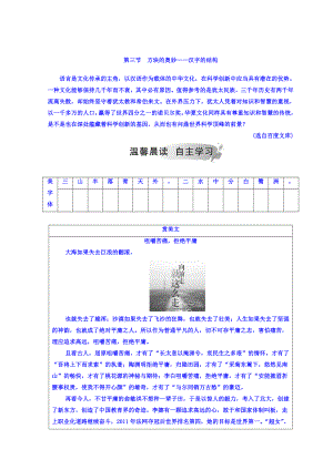 最新高中语文选修练习题人教版检测：第三课 第三节 方块的奥妙—汉字的结构 含答案