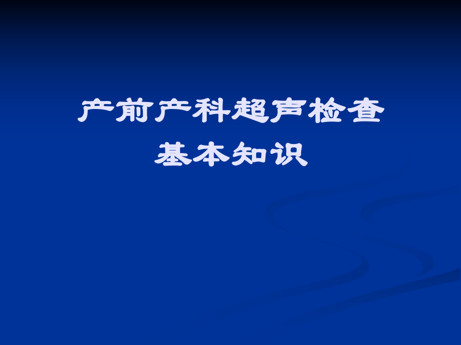 产前超声检查的基本知识课件_第1页