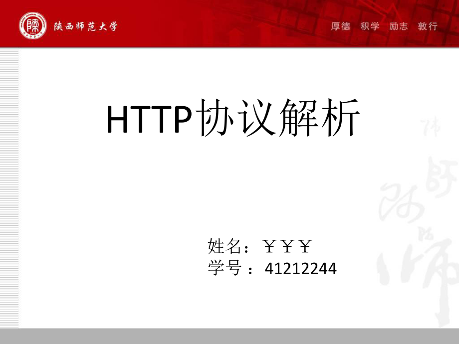 HTTP协议详解及抓包分析ppt课件_第1页