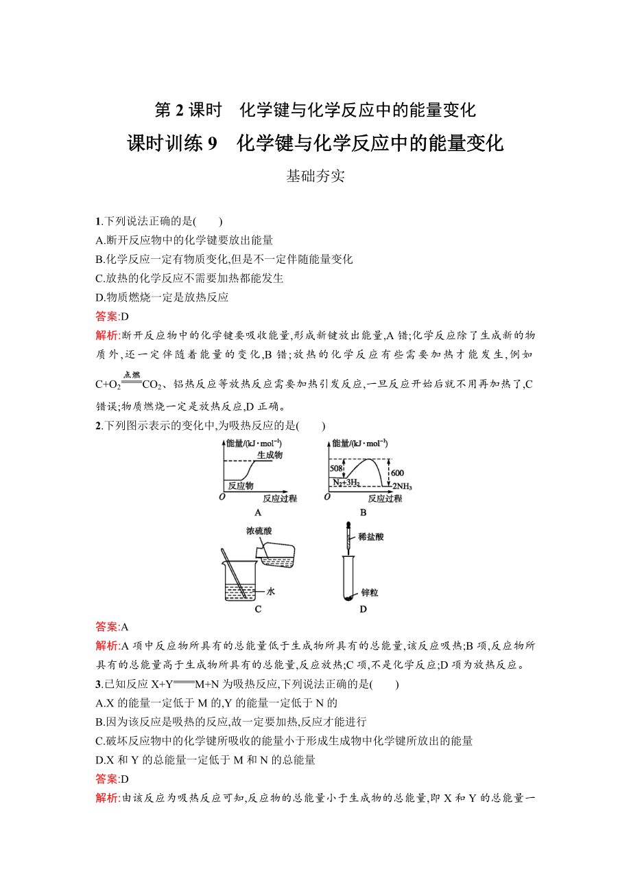 高中化學(xué)魯科版必修二課時(shí)訓(xùn)練：9 化學(xué)鍵與化學(xué)反應(yīng)中的能量變化 Word版含解析_第1頁(yè)