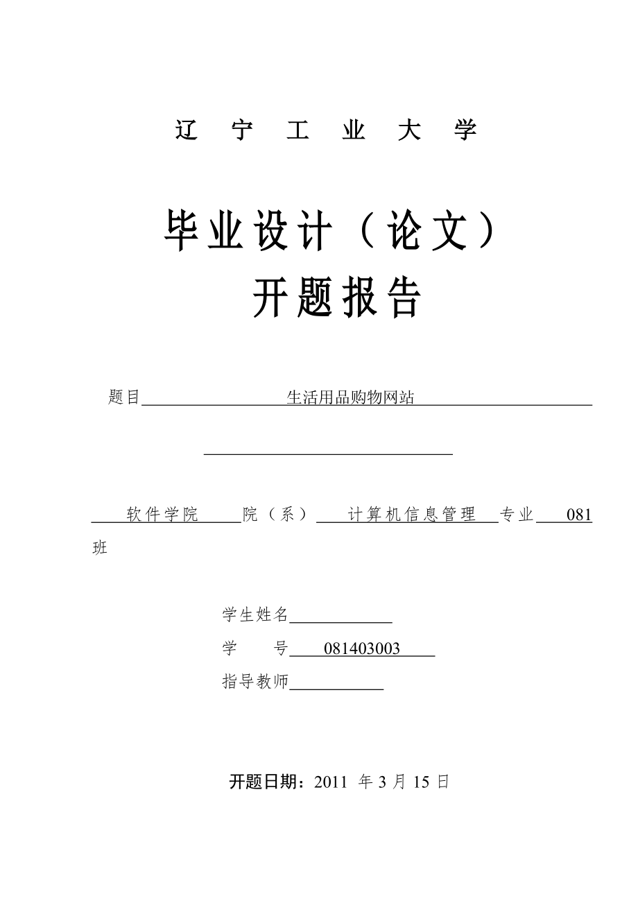 毕业设计论文开题报告 生活用品购物网站_第1页