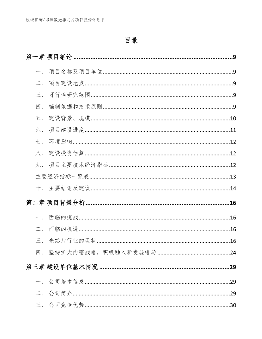 邯郸激光器芯片项目投资计划书【模板范文】_第1页