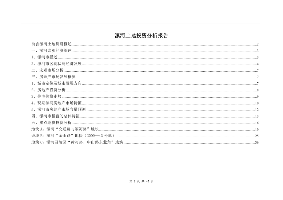 河南漯河土地投资分析报告(47页_第1页