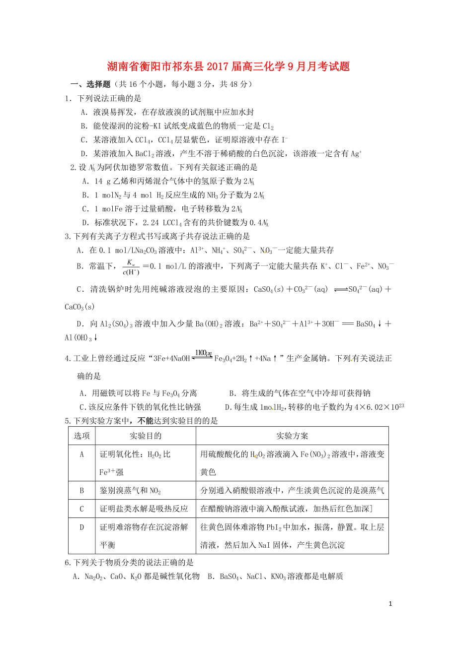 湖南省衡阳市祁东县高三化学9月月考试题1030012_第1页