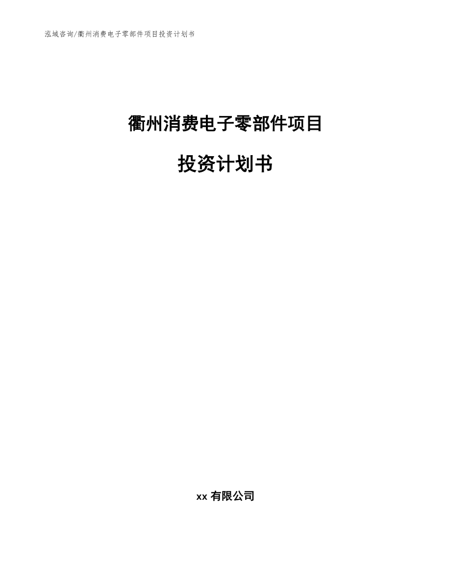 衢州消费电子零部件项目投资计划书（模板范本）_第1页