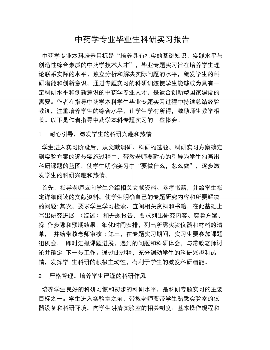 中药学专业毕业生科研实习报告_第1页