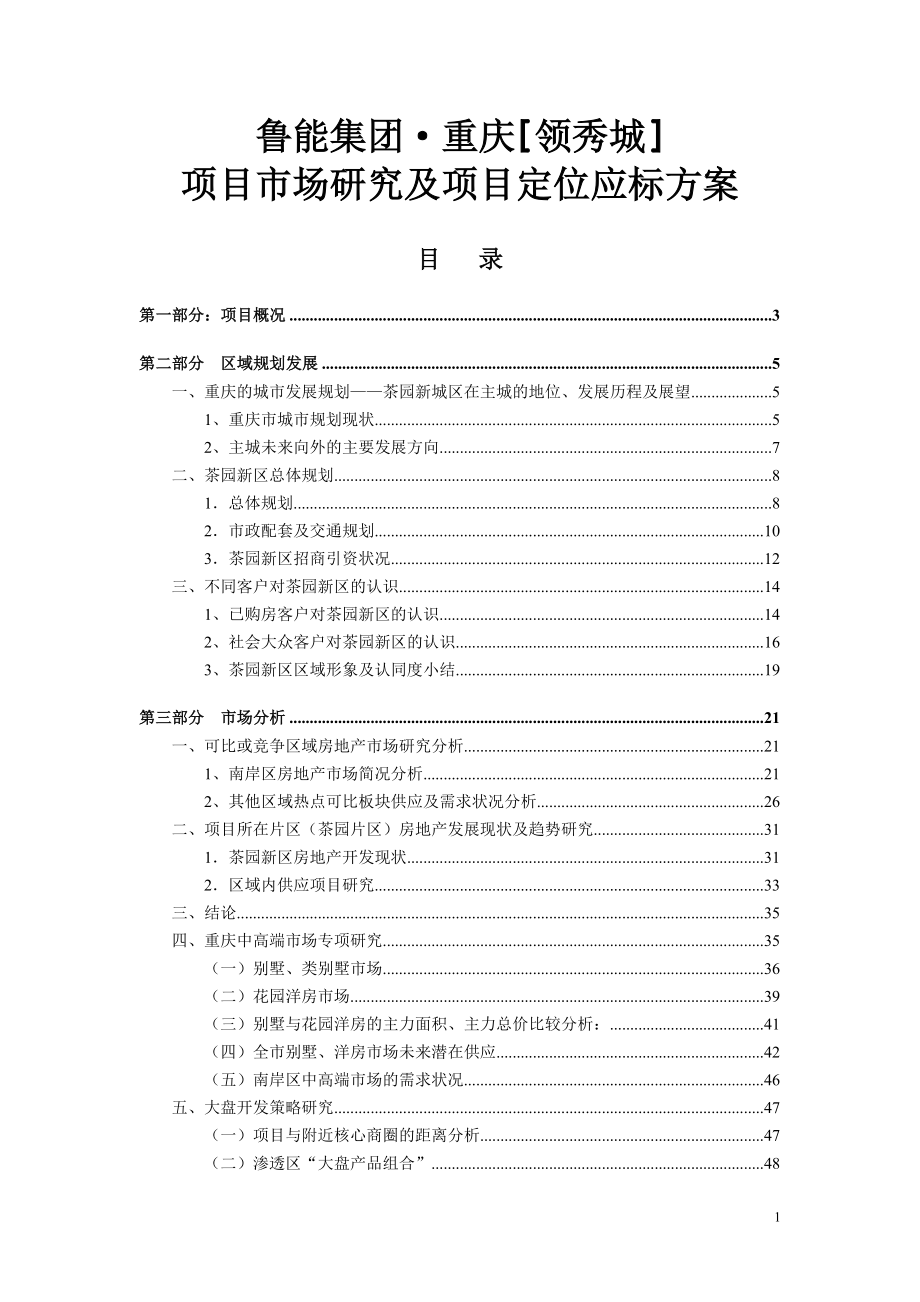 重庆鲁能领秀城项目市场研究及项目定位应标方案_第1页