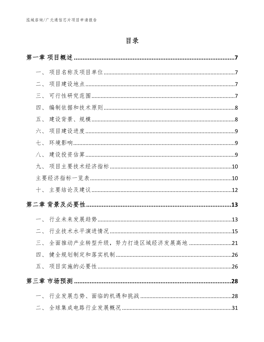 广元通信芯片项目申请报告【参考范文】_第1页