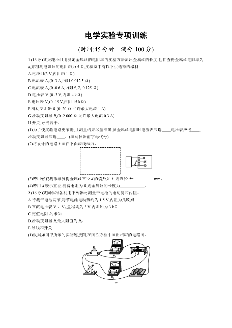 高考物理大二輪優(yōu)選新題：題型二 實(shí)驗(yàn)題 電學(xué)實(shí)驗(yàn)專項(xiàng)訓(xùn)練 Word版含答案_第1頁(yè)