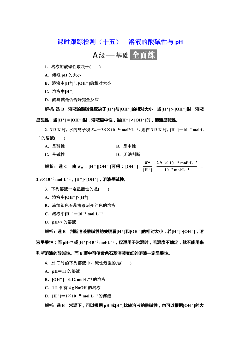 高中化學(xué)魯科版選修4：課時(shí)跟蹤檢測(cè)十五 溶液的酸堿性與pH Word版含解析_第1頁