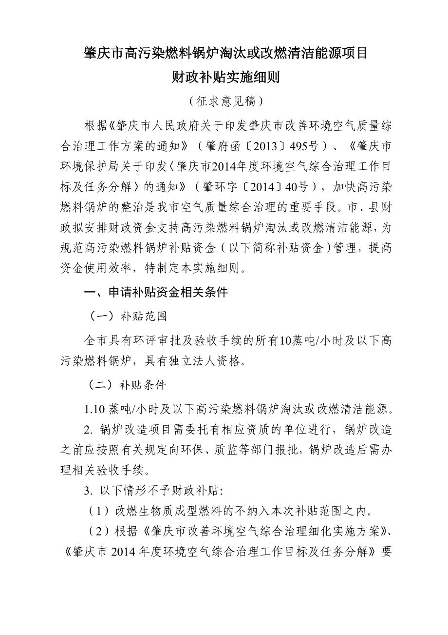 肇庆市高污染燃料锅炉淘汰或改燃清洁能源项目财政补贴实施细则_第1页