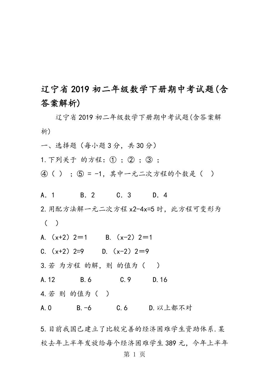 辽宁省初二年级数学下册期中考试题含答案解析_第1页