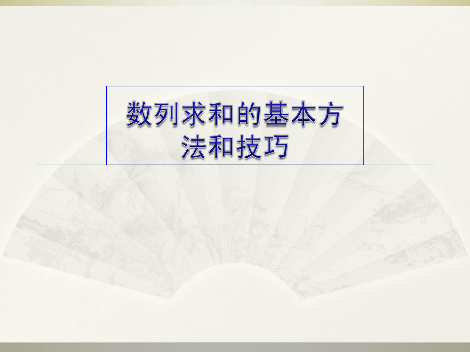 数列求和的基本方法和技巧ppt课件_第1页