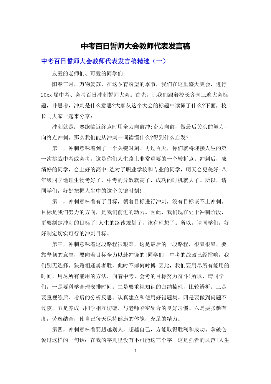 中考百日誓师大会教师代表发言稿_第1页