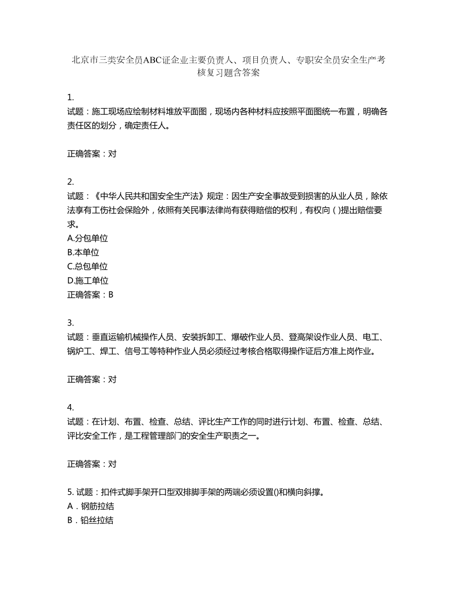 北京市三类安全员ABC证企业主要负责人、项目负责人、专职安全员安全生产考核复习题第39期（含答案）_第1页