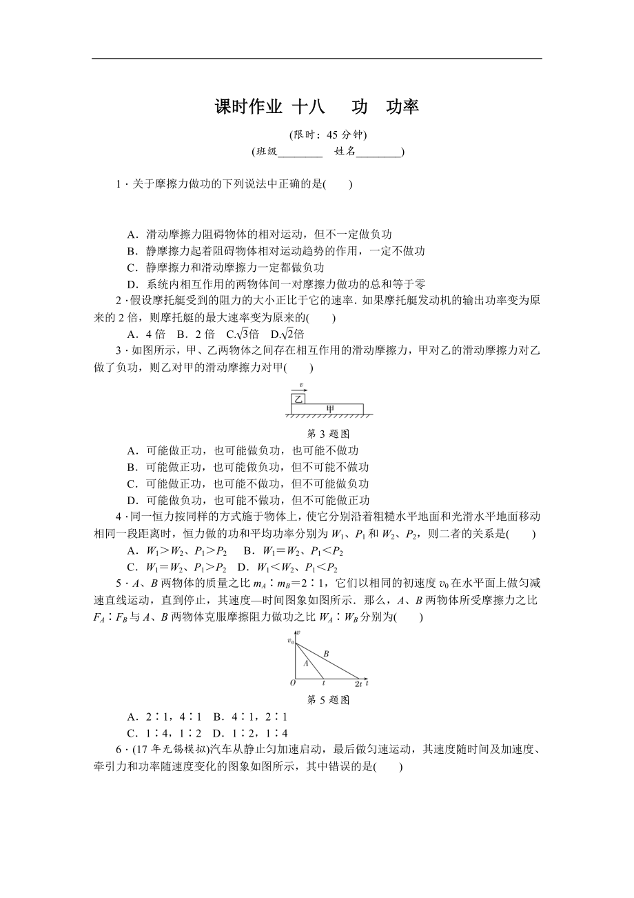 高考物理江蘇專版總復(fù)習(xí)課時(shí)作業(yè)： 十八 功功率 含解析_第1頁(yè)