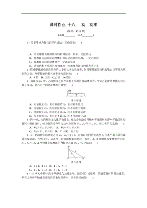 高考物理江蘇專版總復(fù)習(xí)課時(shí)作業(yè)： 十八 功功率 含解析