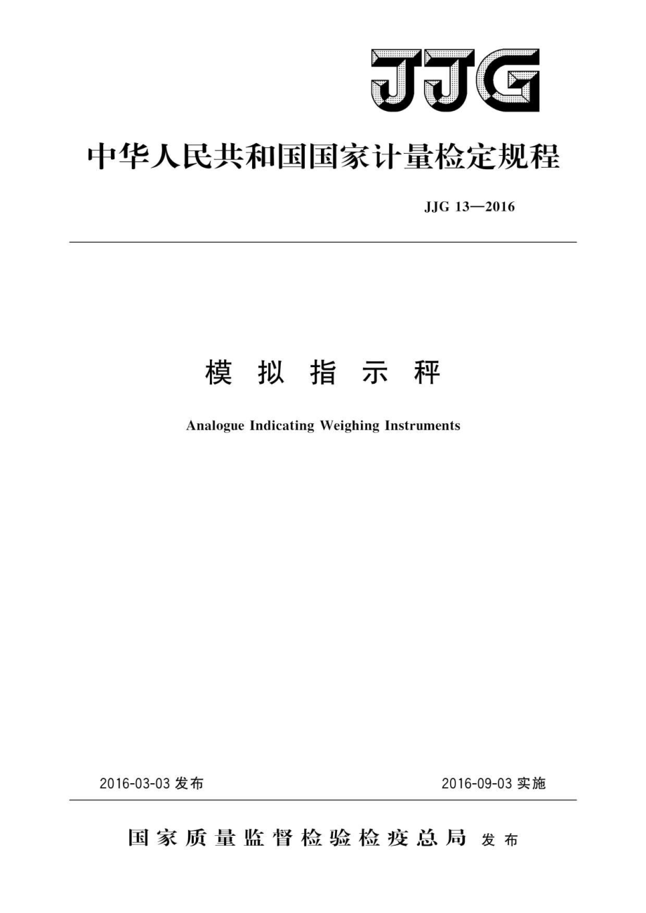 (高清正版）JJG 13-2016 模擬指示秤_第1頁