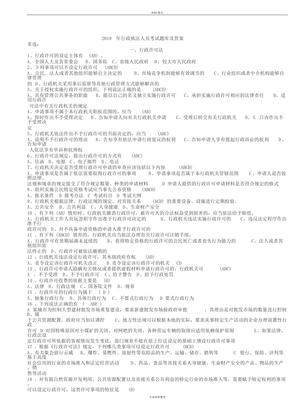 2018年行政执法人员考试题库及答案(2)_第1页