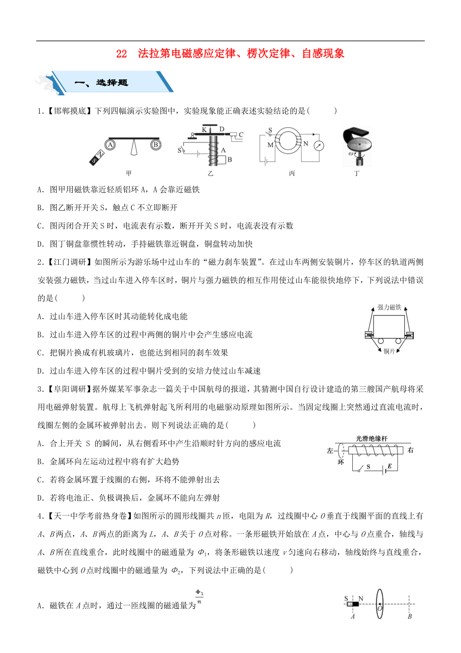 高考物理二輪復(fù)習(xí)小題狂做專練二十二法拉第電磁感應(yīng)定律楞次定律自感現(xiàn)象2_第1頁