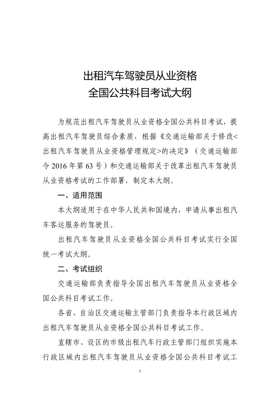 出租汽车驾驶员从业资格全国公共科目考试大纲_第1页