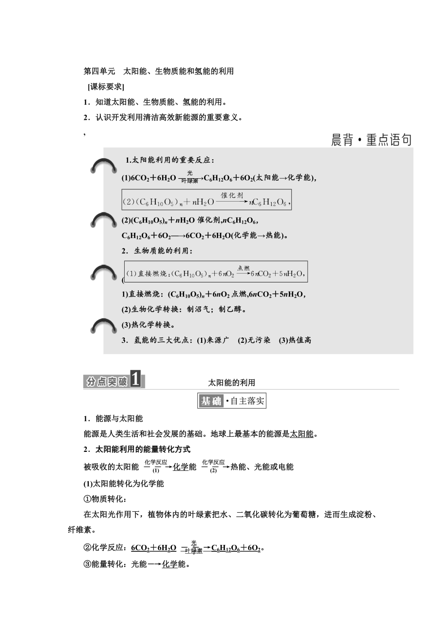 高中化學江蘇專版必修二講義：專題2 第四單元 太陽能、生物質(zhì)能和氫能的利用 Word版含答案_第1頁