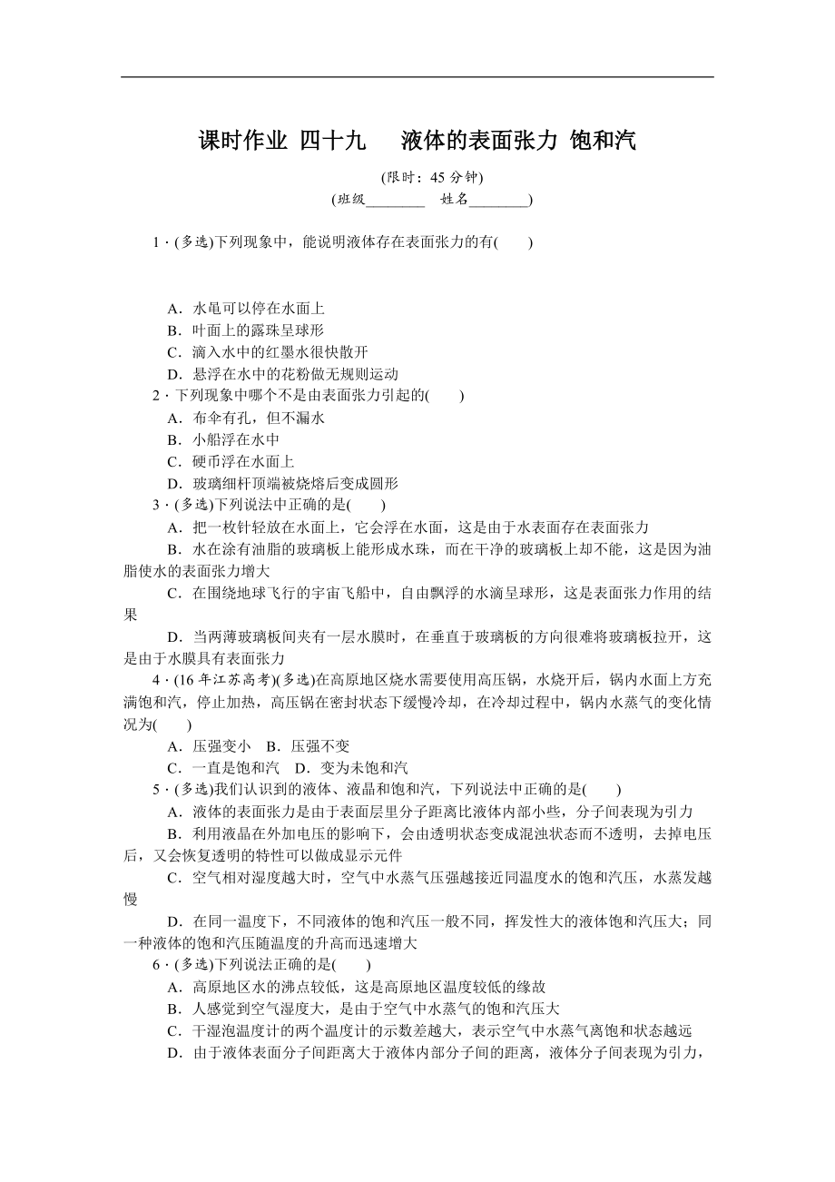 高考物理江蘇專版總復習課時作業(yè)： 四十九 液體的表面張力 飽和汽 含解析_第1頁