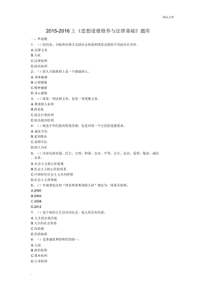 《思想道德修養(yǎng)與法律基礎(chǔ)》題庫