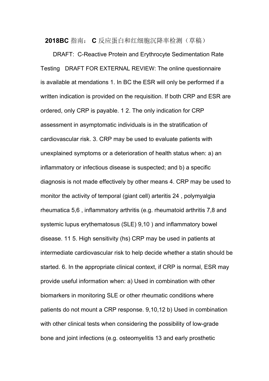 2018BC指南：C反应蛋白和红细胞沉降率检测(草稿)_第1页