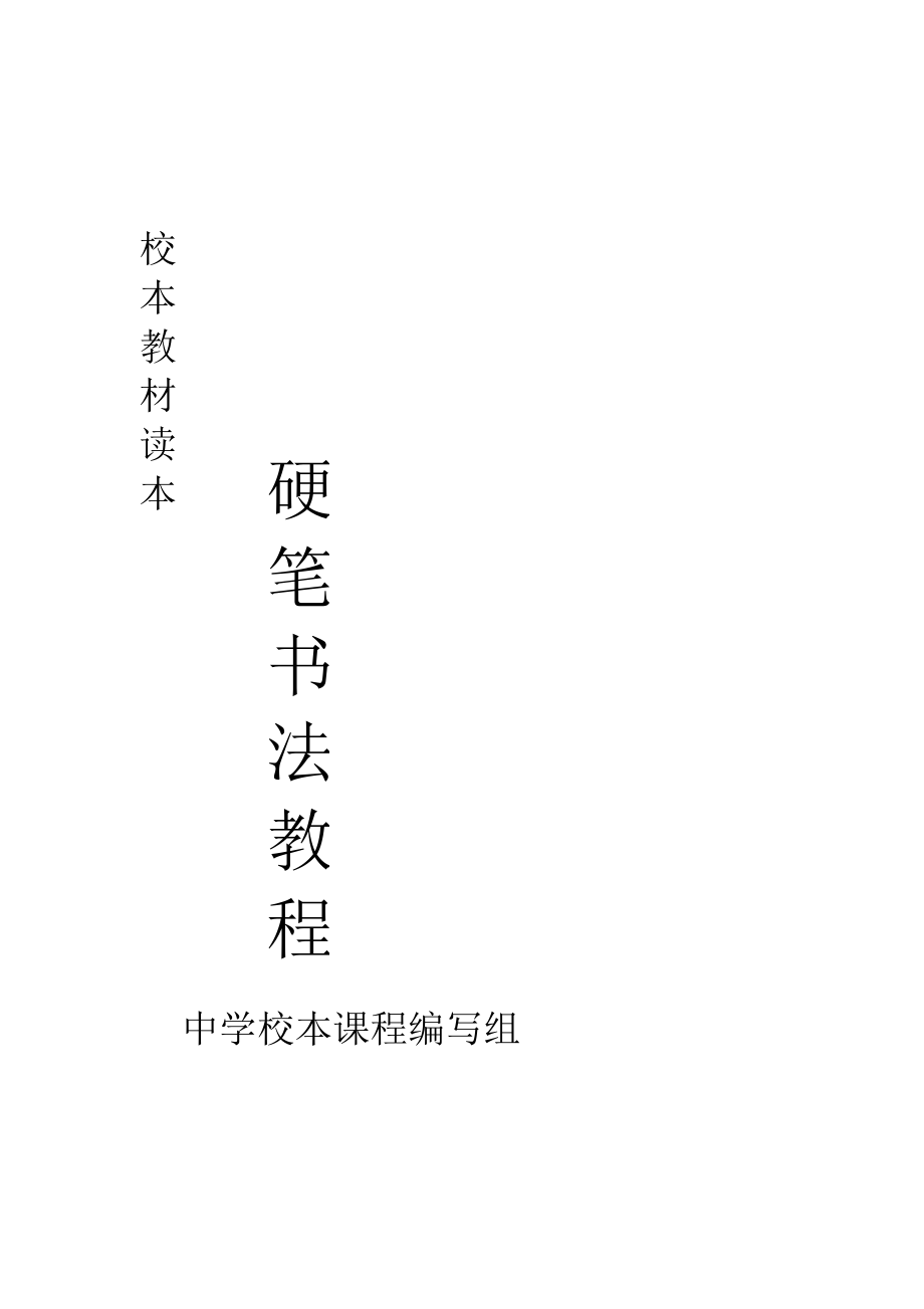 中學(xué)校本教材《硬筆書法教程》_第1頁