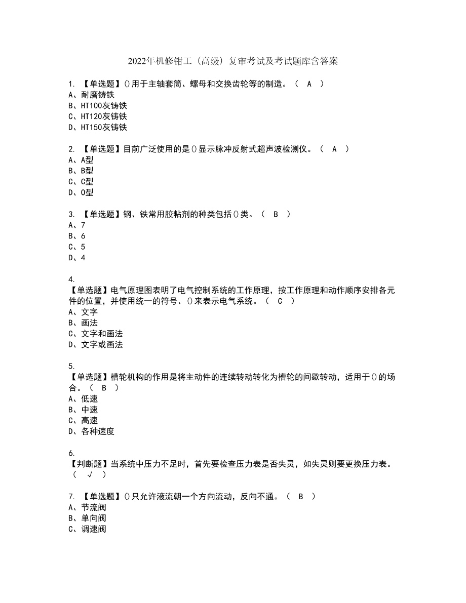 2022年机修钳工（高级）复审考试及考试题库含答案第11期_第1页