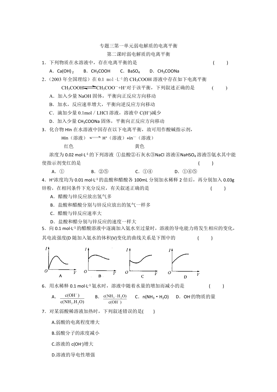 高二化學(xué)蘇教版選修四作業(yè)：專題3 第1單元第2課時(shí) 弱電解質(zhì)的電離平衡_第1頁