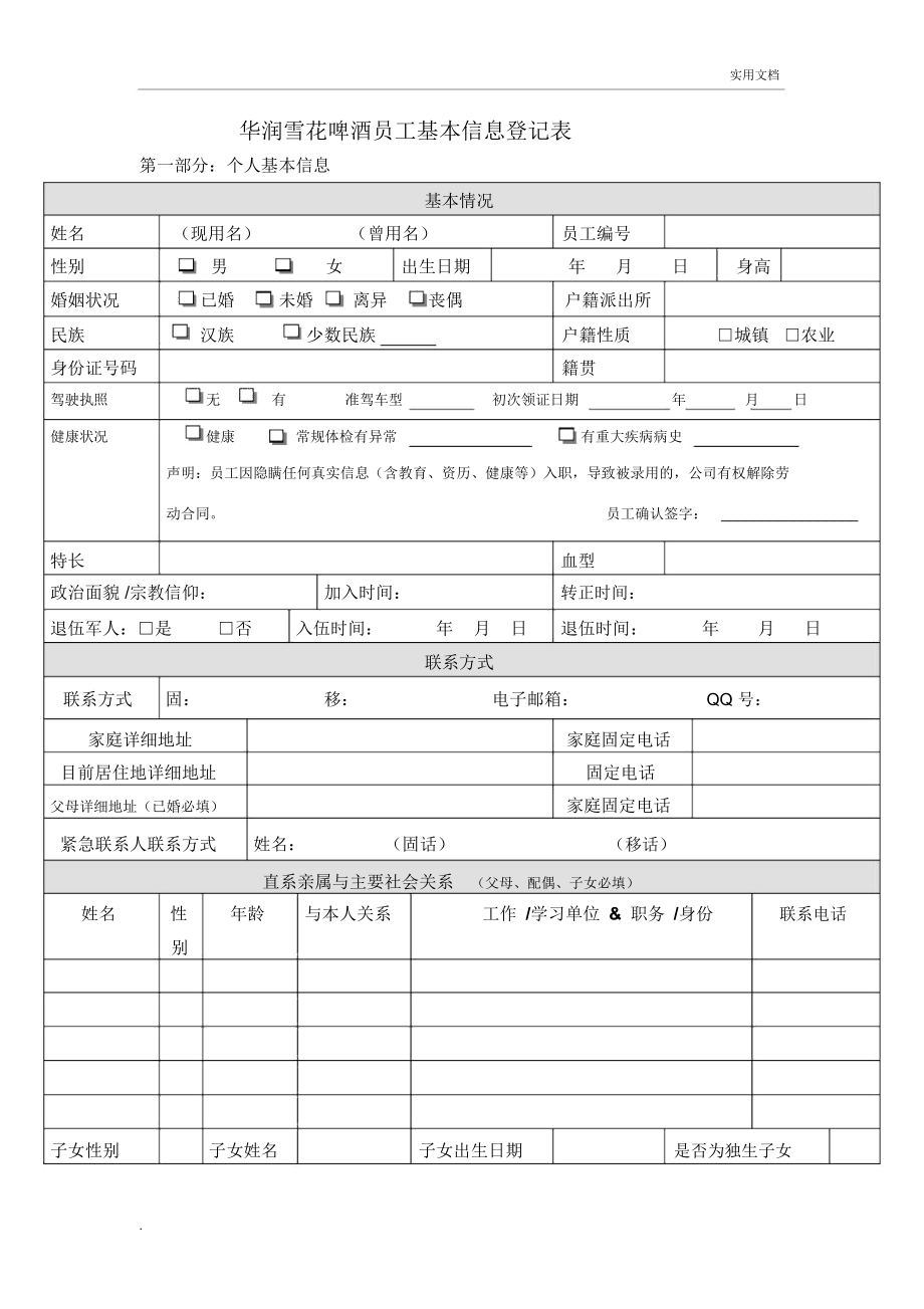 华润雪花啤酒员工基本信息登记表_第1页