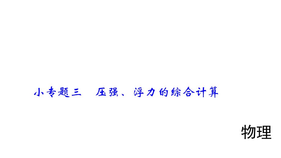 中考物理小专题《压强浮力的综合计算》课件ppt_第1页