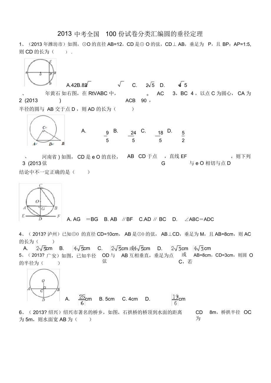 圆的垂径定理试题(附答案)_第1页