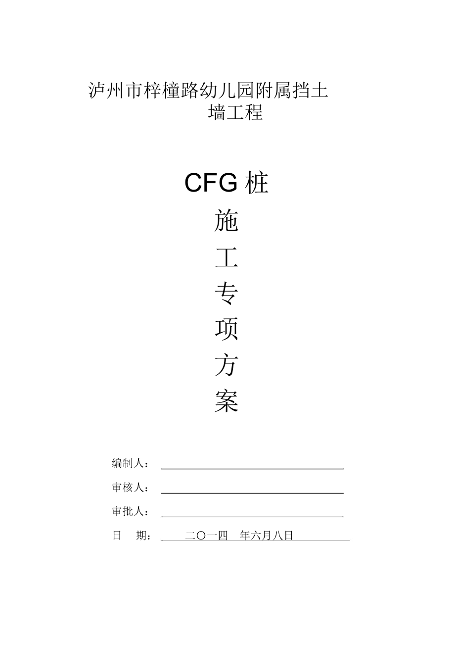 GFC桩专项施工方案_第1页