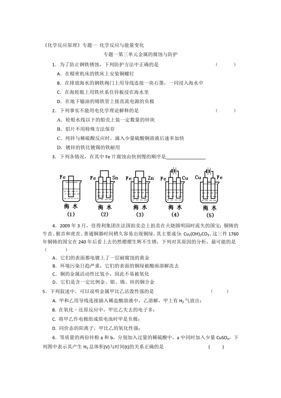 高二化學(xué)蘇教版選修四作業(yè)：專題1 第3單元 金屬的電化學(xué)腐蝕_第1頁