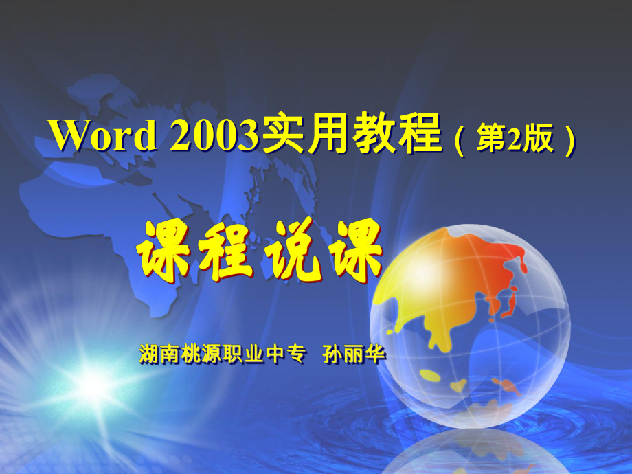 Word2003实用教程说课稿_第1页