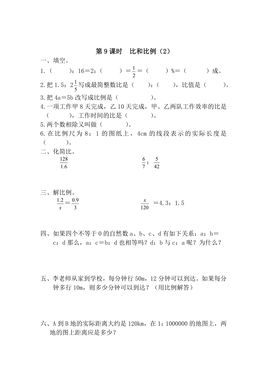 【人教版】六年級(jí)數(shù)學(xué)下冊(cè)：第6單元 第8課時(shí)比和比例2_第1頁