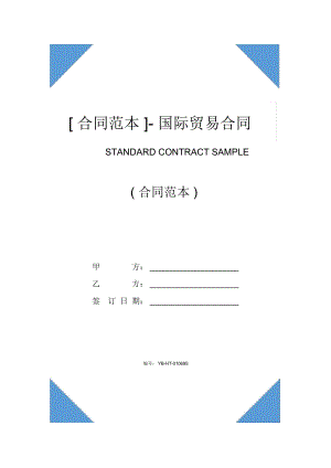 [合同書范本]-國際貿(mào)易合同書