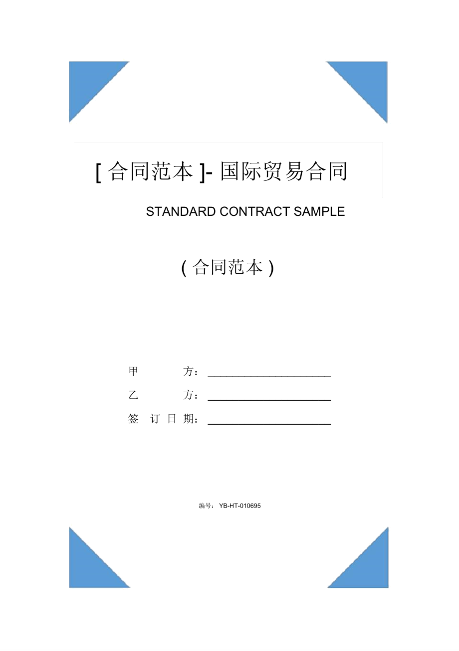 [合同書范本]-國際貿(mào)易合同書_第1頁